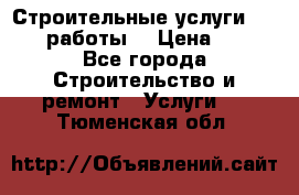 Строительные услуги,     .работы. › Цена ­ 1 - Все города Строительство и ремонт » Услуги   . Тюменская обл.